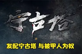 发配宁古塔有可怕，与披甲人为奴是什么意思，本期为大家讲解视频封面