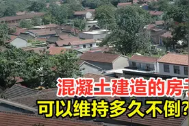 混凝土建造的房子，使用的寿命有多久？真的是50年吗？视频封面