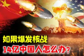 假如核战爆发，14亿国人该如何自救？10分钟决定生死！视频封面