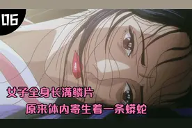 女子浑身长满鳞片，原来体内寄生着一条巨蟒！一部奇幻动漫！视频封面