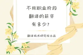 不同阶段翻译员的工资有多少？[Part2]