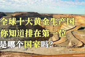 黄金年产量最多的十个国家，老规矩，你猜到第一位是那个国家吗？视频封面