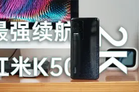 红米K50用2K屏续航还能登顶？天玑8100是神还是怂？