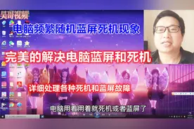 完美的简单解决电脑频繁死机或蓝屏，分享详细的排除故障的方案视频封面