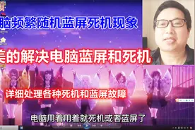 完美的简单解决电脑频繁死机或蓝屏，分享详细的排除故障的方案视频封面