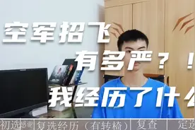 亲生经历空军招飞初选，复选，定选。含检测项目及个人感受！视频封面