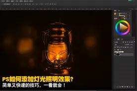 PS如何添加灯光照明效果？简单又快速的技巧，一看就会！视频封面