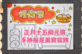 2022元宵节手抄报简单漂亮模板来啦，1-6年级小学生家长收藏！视频封面