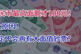 人民币最高面额才100元，4大原因，决定不会再有大面值钞票？视频封面
