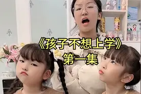 孩子不想上学该怎么办    这样的教育方式大家有尝试过吗视频封面