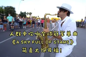 人群中吹响全球冠军单曲《A SKY FULL OF STARS》 简直大饱耳福！视频封面