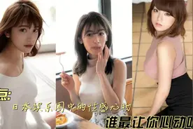 盘点日本娱乐圈中的"性感尤物",那位最让你心动呢?视频封面