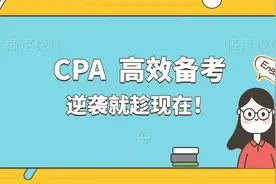 CPA高效备考攻略来袭，财务人逆袭就现在！视频封面