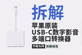 不愧是苹果，堆料到了极致，花500大洋拆解USB-C多端口转换器视频封面