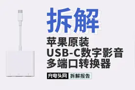 不愧是苹果，堆料到了极致，花500大洋拆解USB-C多端口转换器视频封面