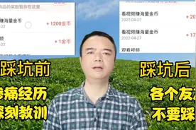 踩了一个神坑！致使抖音极速版首个广告金币从一千多变成一两百！视频封面