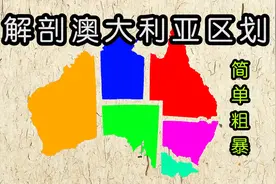 看澳大利亚的行政区划，实在是太简单了视频封面