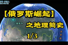 俄罗斯崛起系列之地理简史视频封面