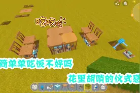 迷你世界：木鱼教你做可升降的桌椅视频封面