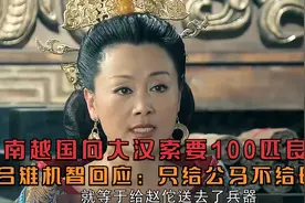 南越国向大汉索要100匹良马，吕雉机智回应：只给公马不给母马视频封面