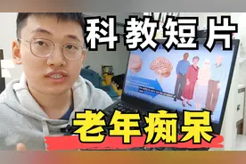 解读老年痴呆科教片，动画精美，内容深入，快速阿尔茨海默病视频封面