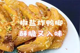 教你做最近超火的炸鸭脚，酥脆又入味！不用排队买~