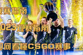 2023观赛指南！如何看懂CSGO赛事？