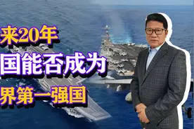 强国的根本在哪里？20年后的今天，中国又能否赶超美国？视频封面