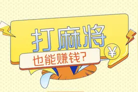 打麻将也能赚钱？视频封面