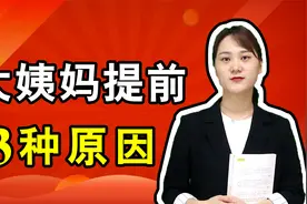 3种原因导致大姨妈提前，女人月经不准时，平时多按揉1个穴位视频封面