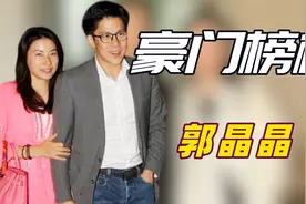 郭晶晶霍启刚当街争吵，竟因豪门公子爱吃醋，17年的感情有多甜？视频封面