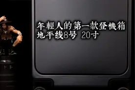 【好物分享】年轻人你真的需要这款登机箱|地平线8号20寸登机箱视频封面