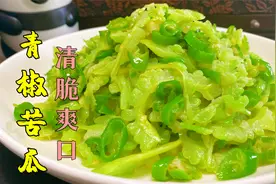 这才是青椒炒苦瓜的正确做法，好吃不苦有技巧，这样做天天都想吃