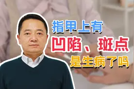 指甲上出现了斑点和凹陷该怎么办？专家：肚子里可能有蛔虫视频封面