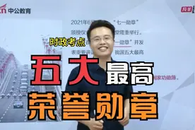三分钟带你了解，我国五大最高荣誉勋章！视频封面