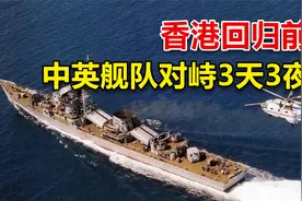 香港回归前，中英军舰对峙三天三夜， 结果怎样了？视频封面