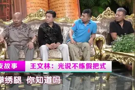 相声圈里趣事多，王文林现场爆料，公园里光说不练的假把式视频封面