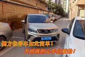 车头先进的侧方位停车方法，简单实用易上手，再狭窄的通道也不怕视频封面