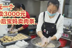 农村90后宝妈做手工肉条，3元一个日卖3000，利润100%生意遍全国视频封面