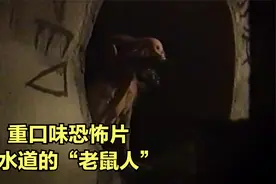 重口味恐怖片《致命录像带94》下水道的“老鼠人”！视频封面