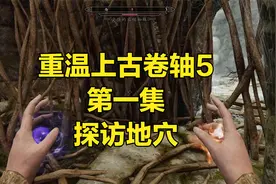 重温上古卷轴5-第1集-探访神秘地穴-召唤师开局