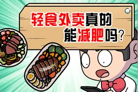轻食外卖真的能减肥吗？视频封面