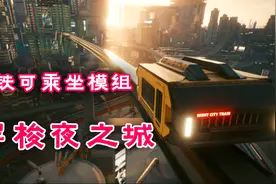 《赛博朋克 2077》地铁模组，可乘坐地铁，穿梭夜之城视频封面