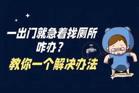 中老年女性憋不住尿，一出门就急着找厕所咋办？教你一个解决办法视频封面