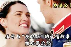 王子与“灰姑娘”的爱情故事！结局很治愈！视频封面