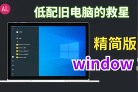 低配旧电脑的救星！【精简版】Windows 10系统，用着真爽！教程！视频封面