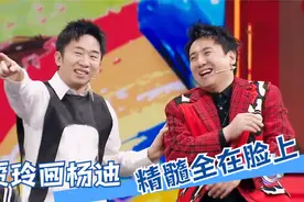 众星玩你画我猜，贾玲画杨迪越画越凌乱，沈腾秒猜对杨迪对此不服视频封面