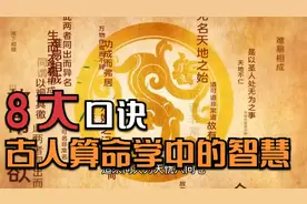 古人的智慧，算命的八大口诀，稳稳地拿捏人性