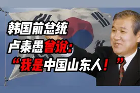 韩国前总统卢泰愚曾说：“我是中国山东人！”卢泰愚的诡谲人生视频封面