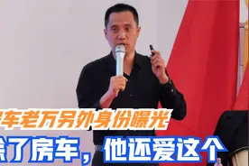 老万房车路上突然回北京是干这个，另外一个身份曝光视频封面